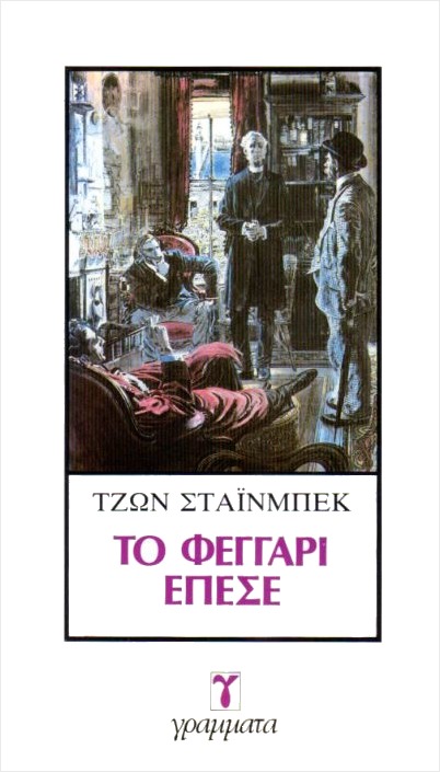 Το φεγγάρι έπεσε