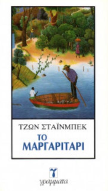 Το μαργαριτάρι