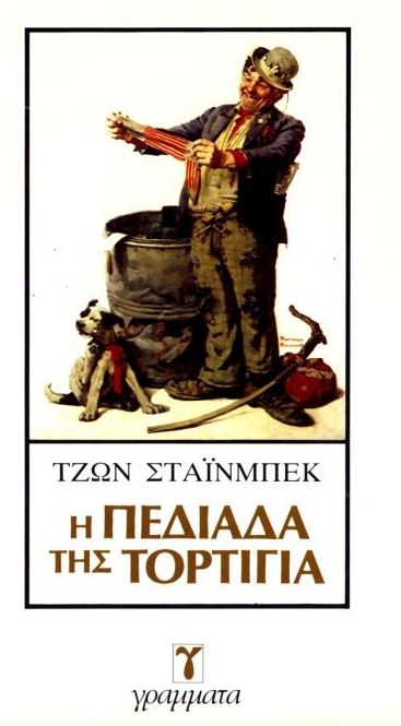 Η πεδιάδα της Τορτίγια