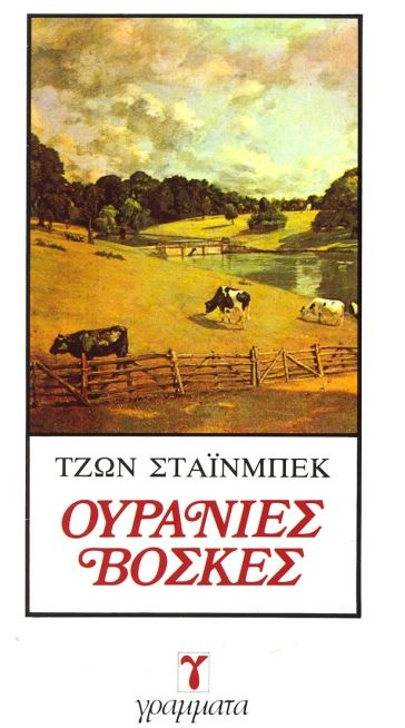 Ουράνιες βοσκές