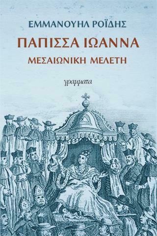 Πάπισσα Ιωάννα