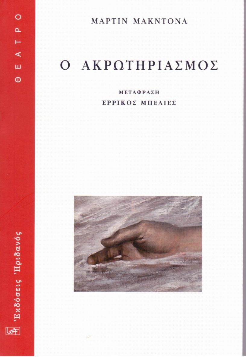 Ο ακρωτηριασμός