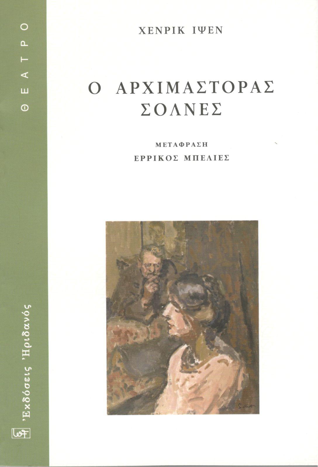 Ο αρχιμάστορας Σόλνες
