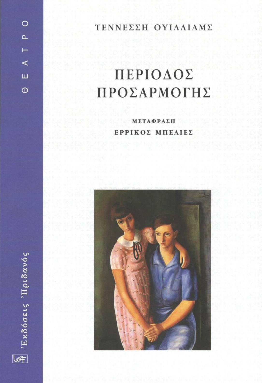 Περίοδος προσαρμογής