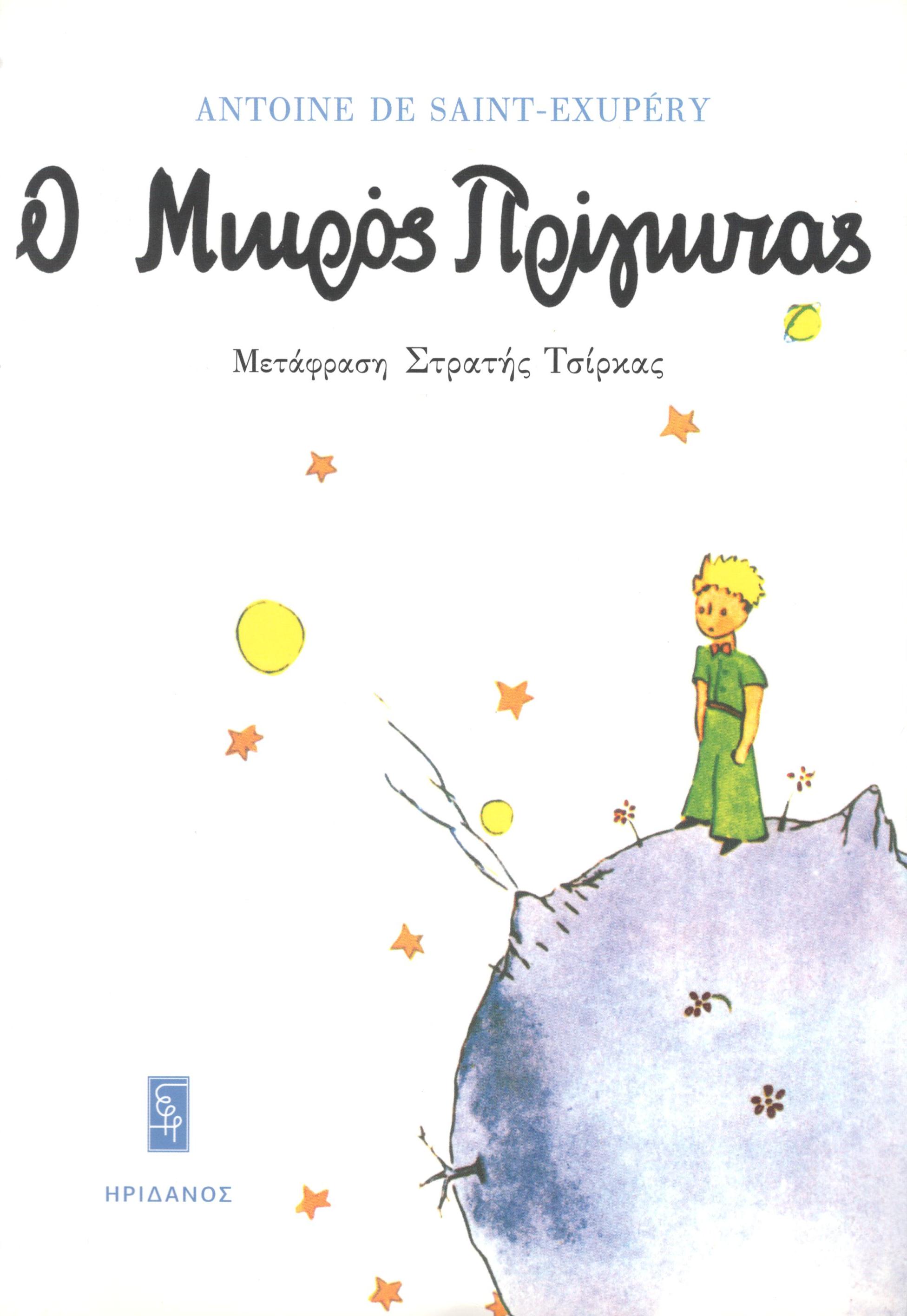 Ο μικρός πρίγκιπας