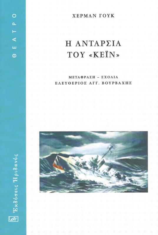 Η ανταρσία του «Κέϊν»