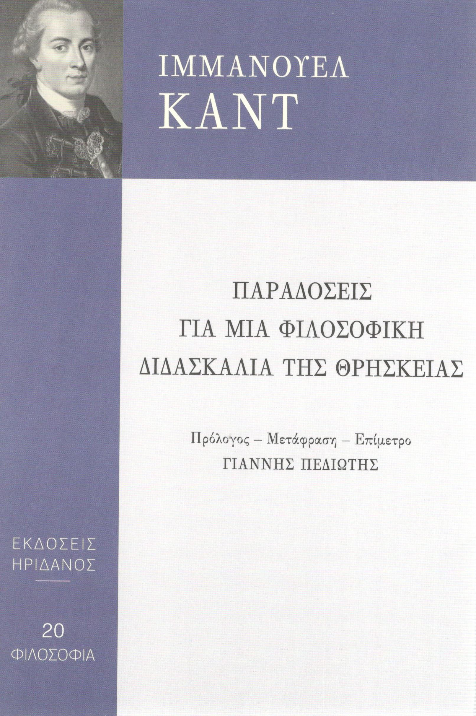 Παραδόσεις για μια φιλοσοφική διδασκαλία της θρησκείας