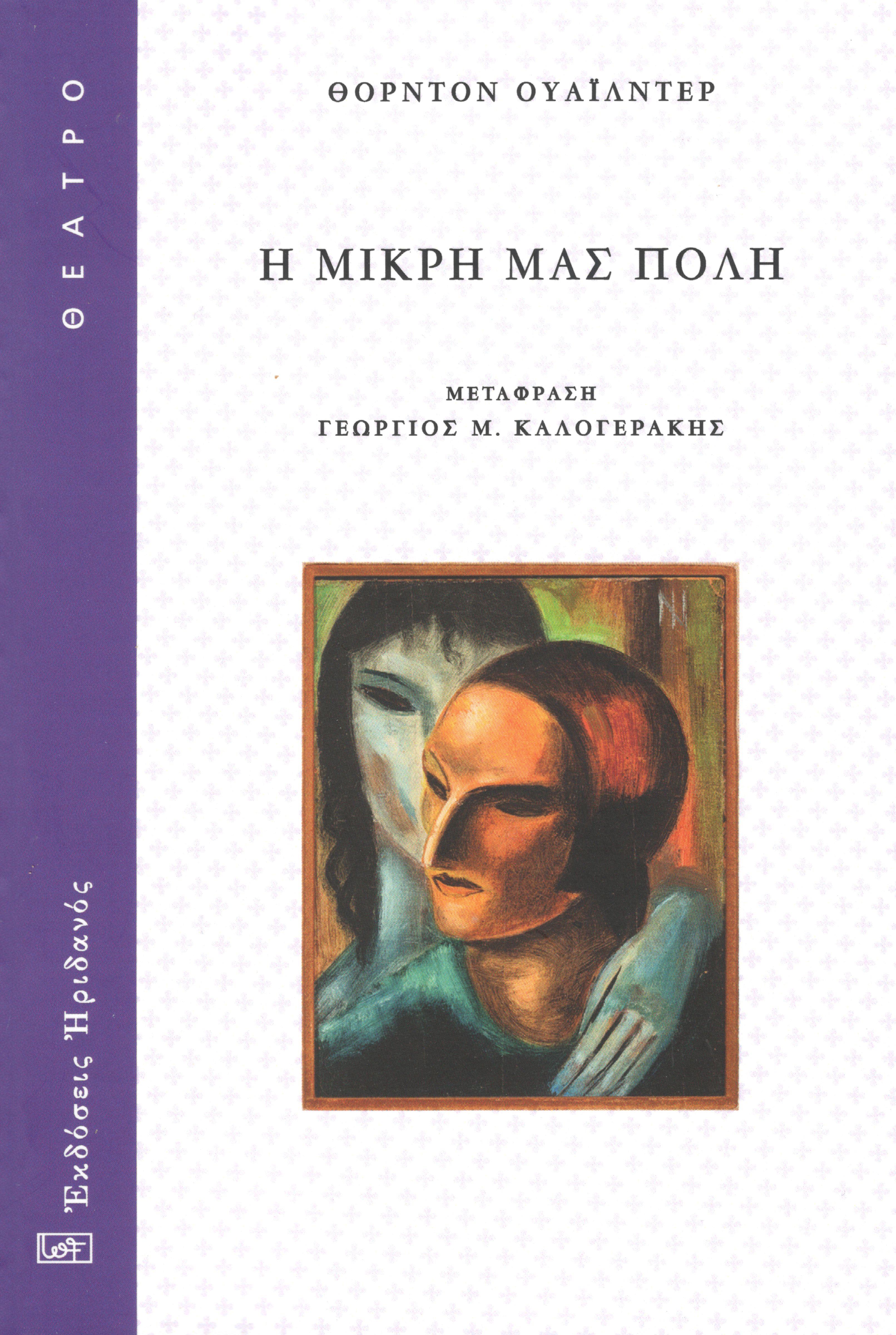 Η μικρή μας πόλη