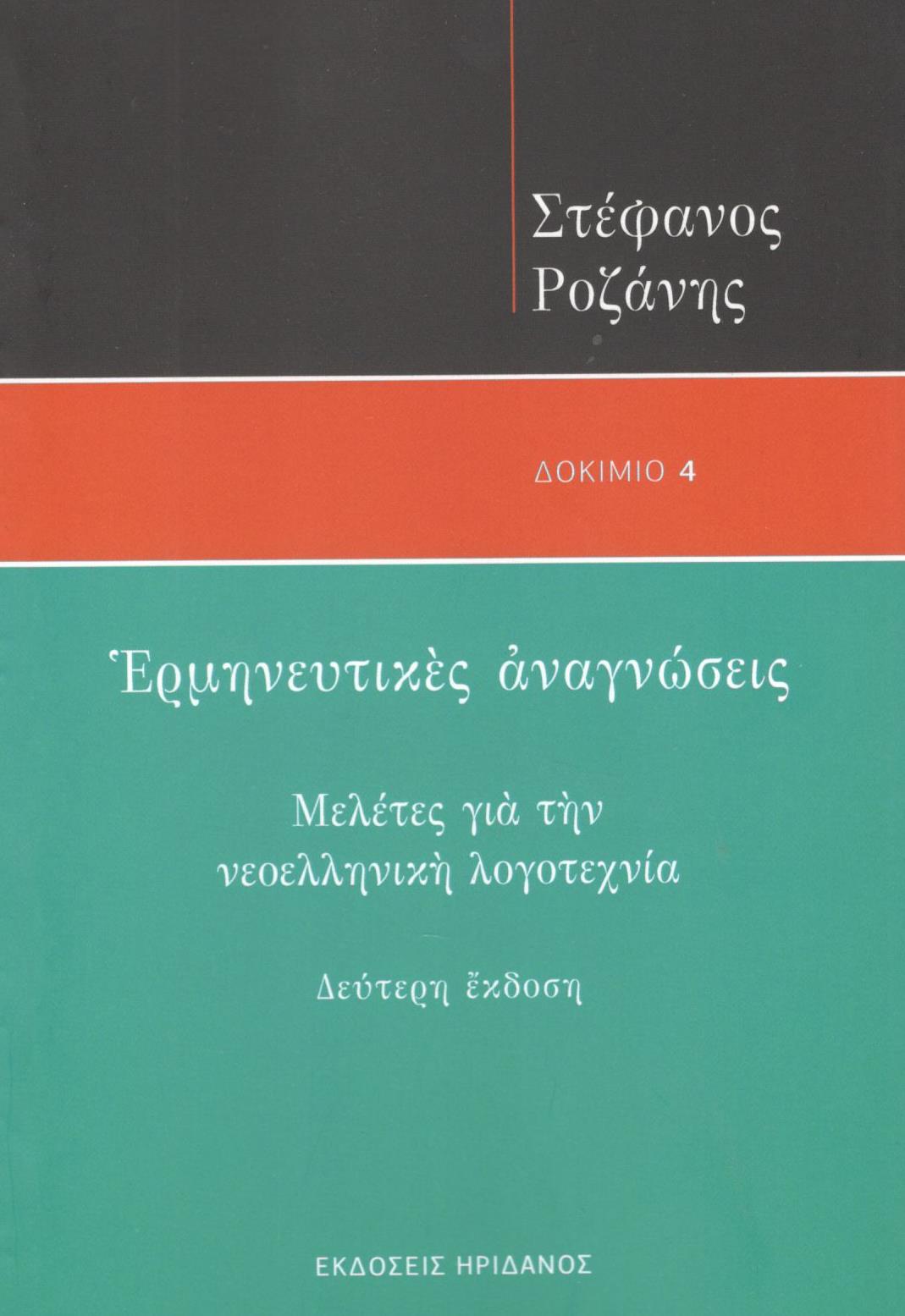 Ερμηνευτικές αναγνώσεις