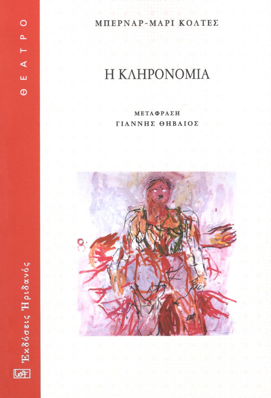 Η κληρονομιά