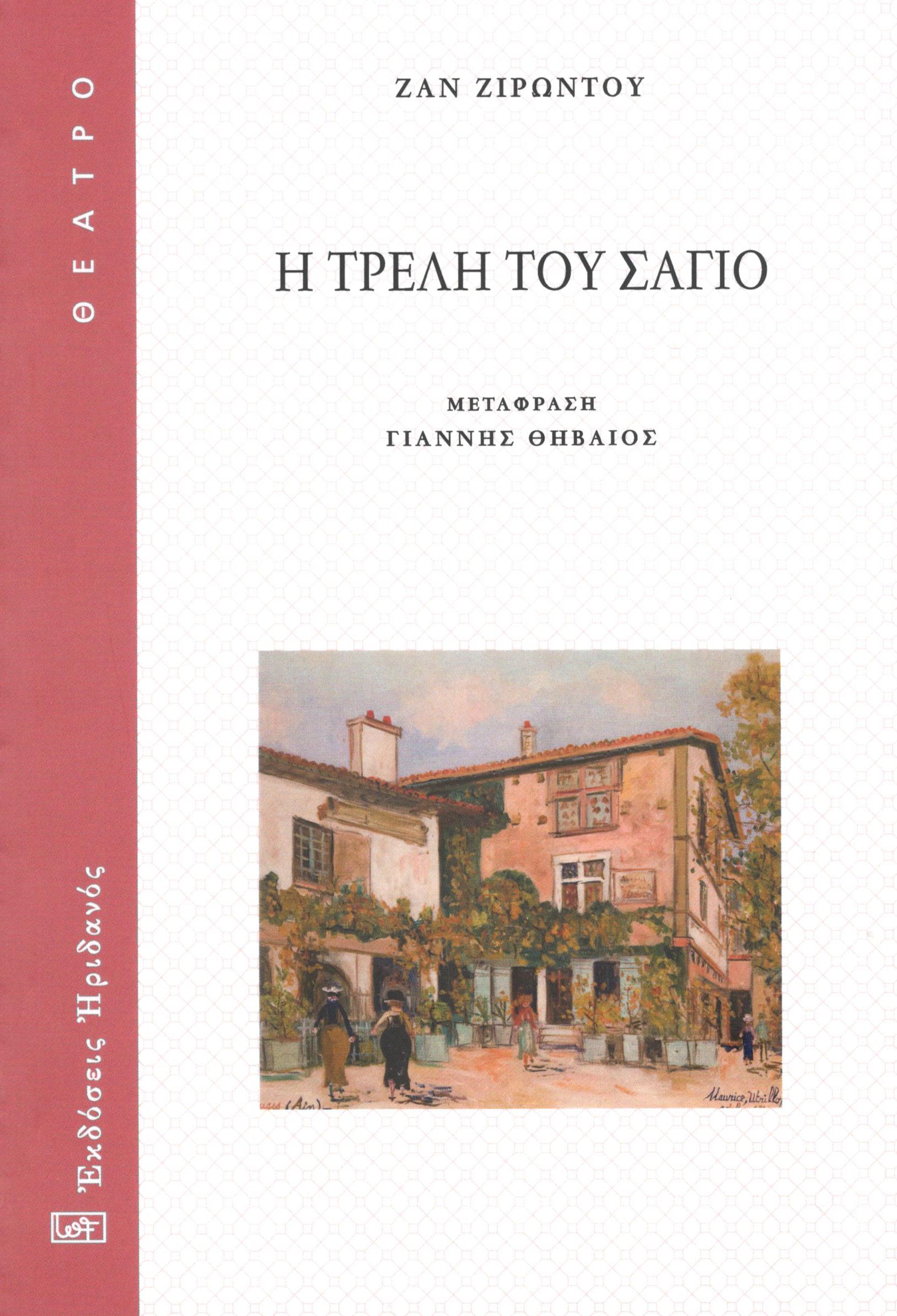 Η τρελή του Σαγιό