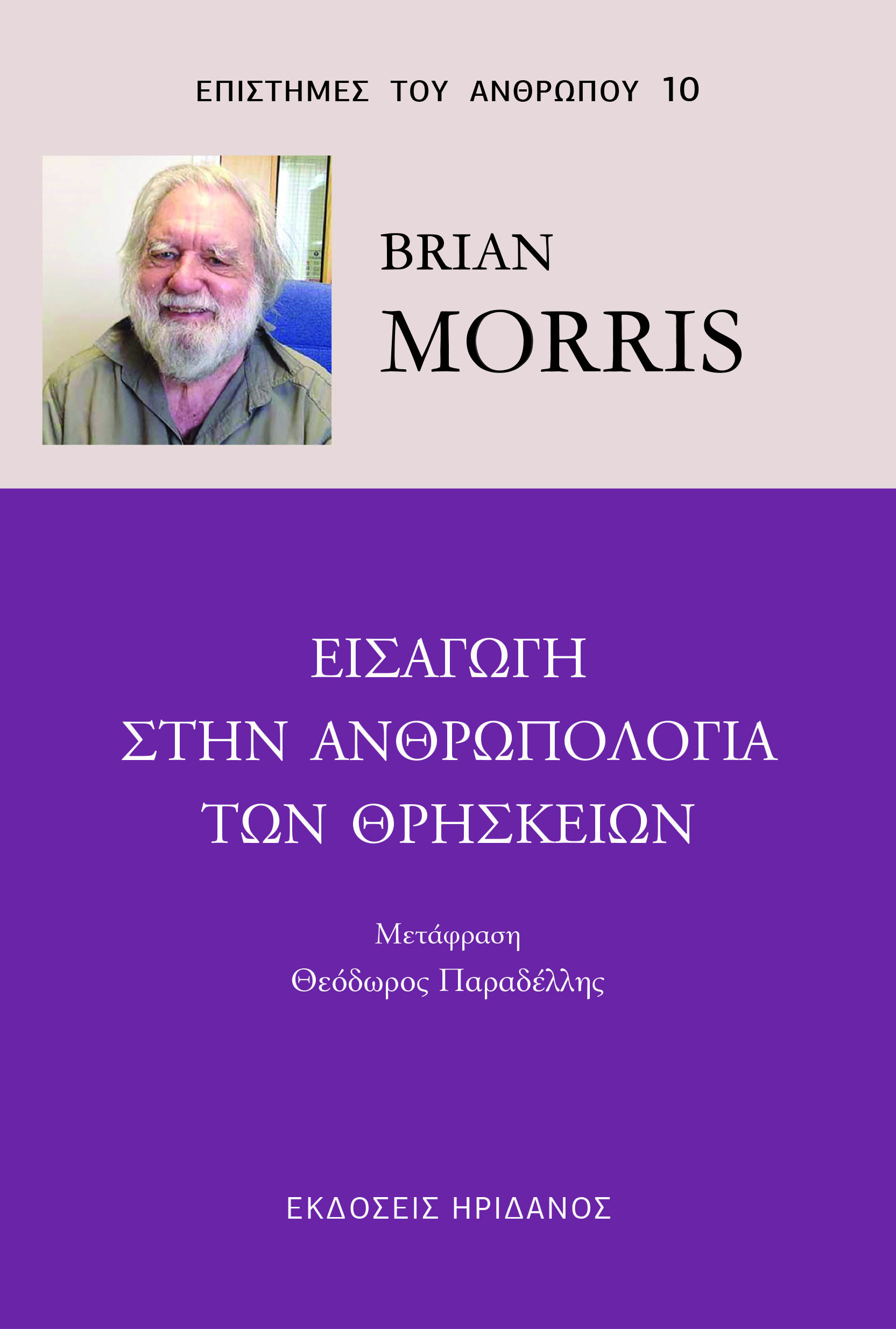 Εισαγωγή στην ανθρωπολογία των θρησκειών