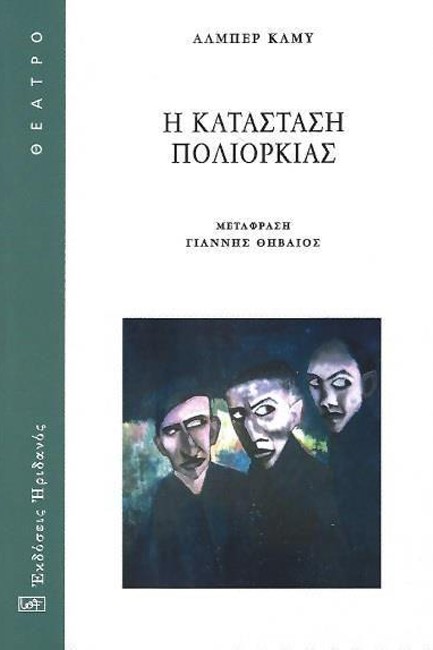Η ΚΑΤΑΣΤΑΣΗ ΠΟΛΙΟΡΚΙΑΣ