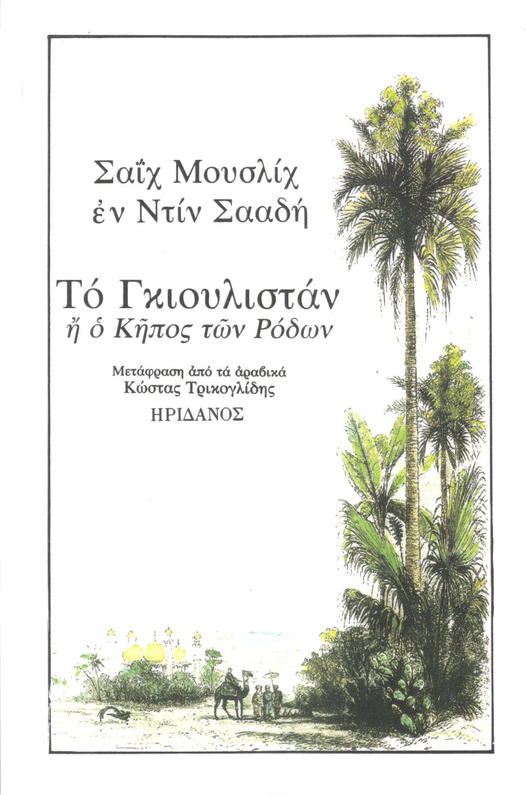 Το Γκιουλιστάν ή ο Κήπος των Ρόδων