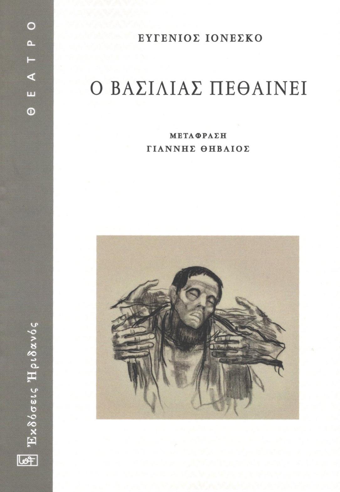 Ο Βασιλιάς πεθαίνει
