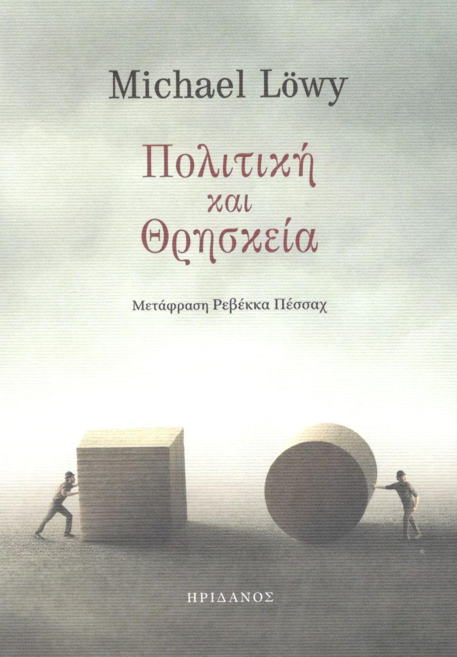 Πολιτική και θρησκεία