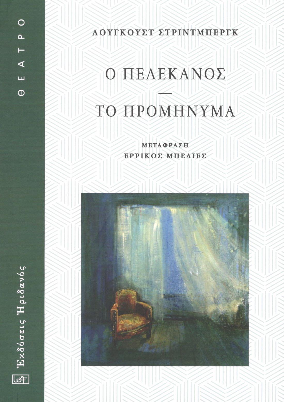 Ο πελεκάνος - Το προμήνυμα