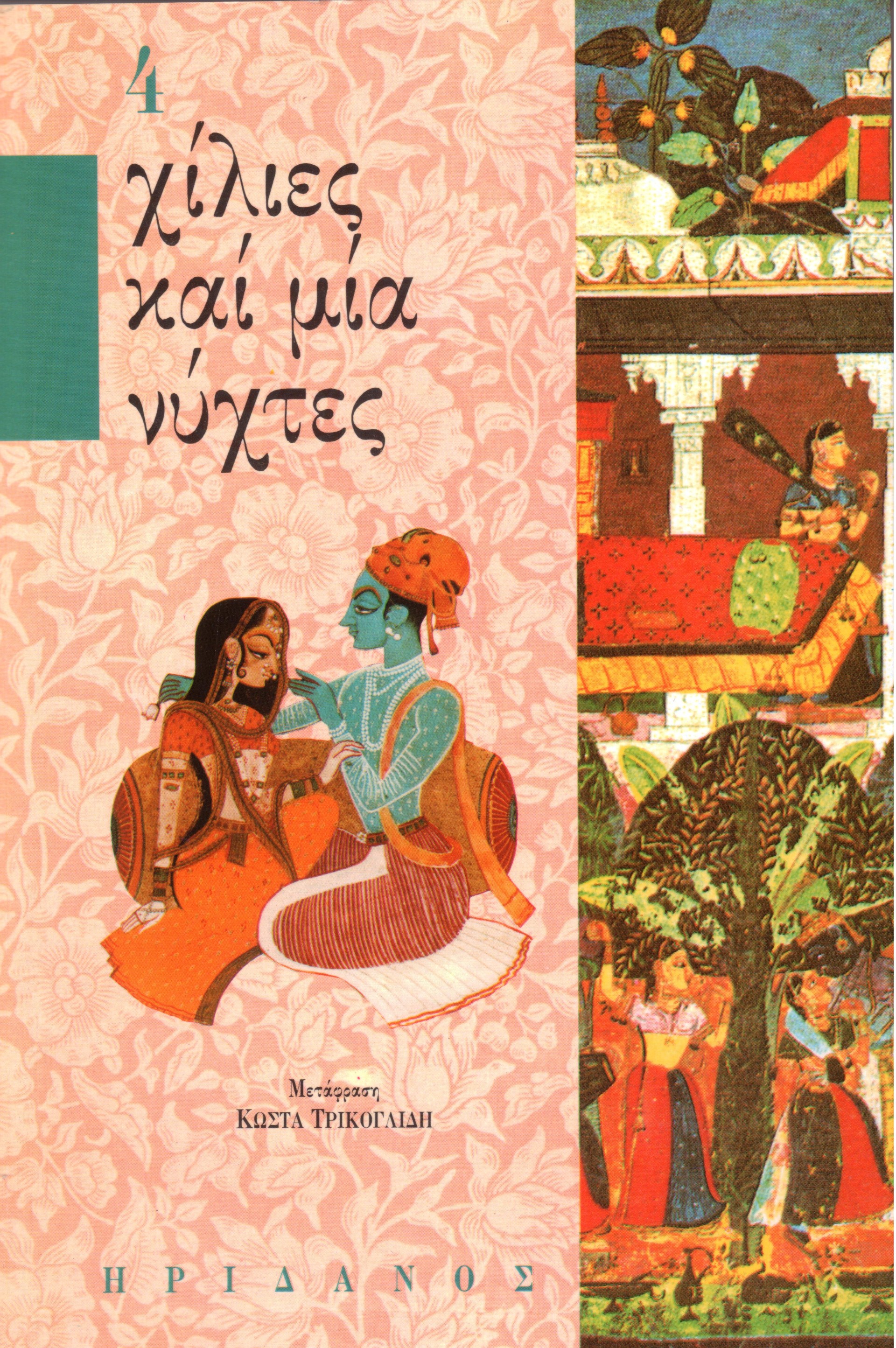 Χίλιες καί μία νύχτες - 4ος τόμος