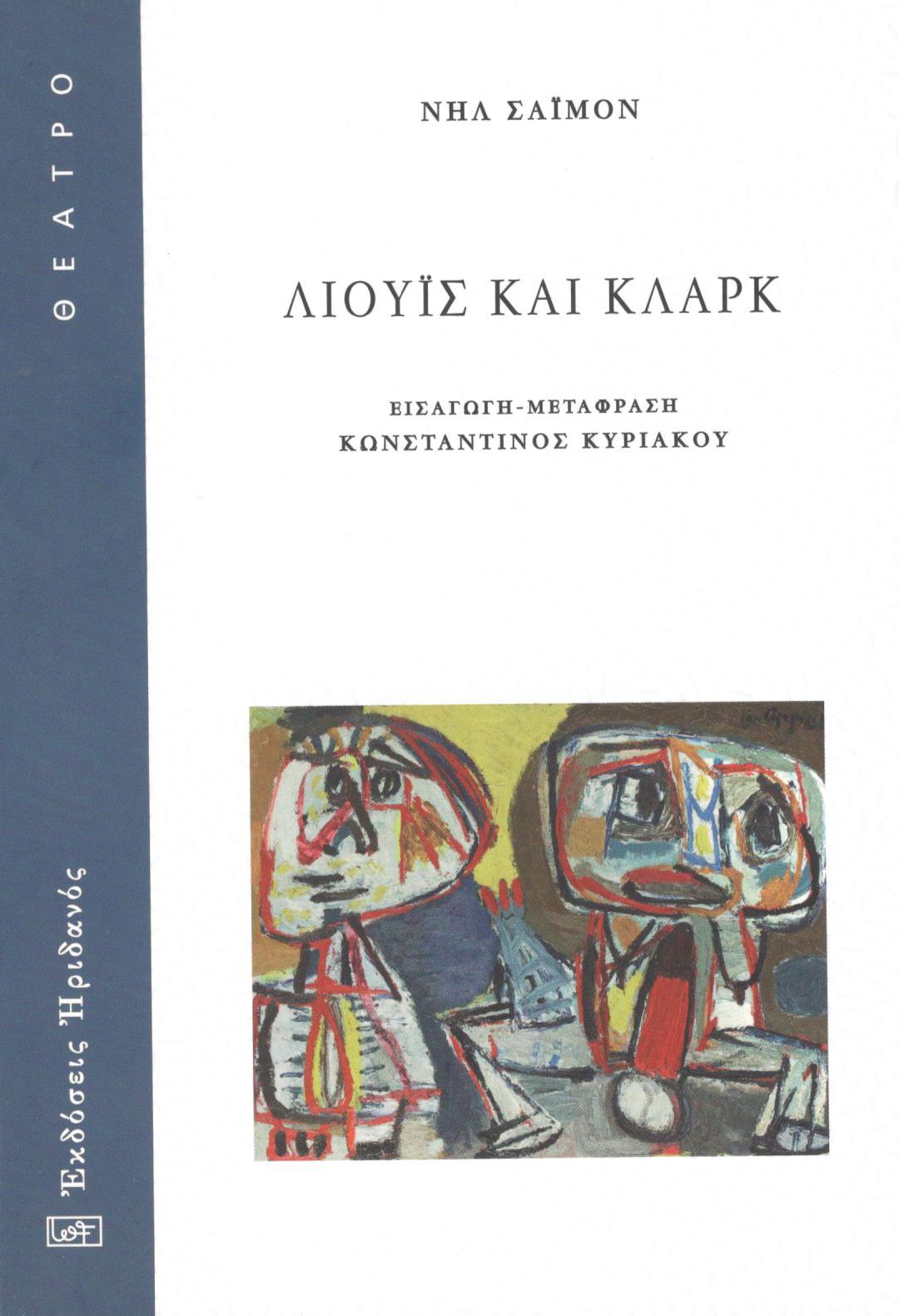 Λιούϊς και Κλαρκ