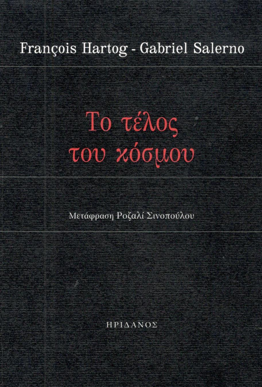 Το τέλος του κόσμου