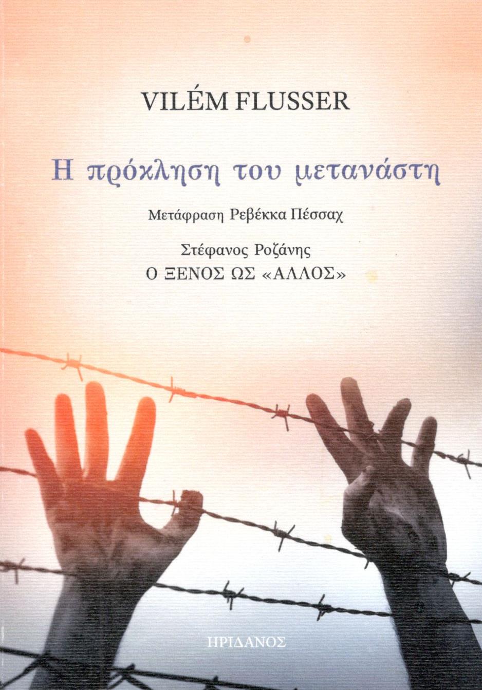Η πρόκληση του μετανάστη