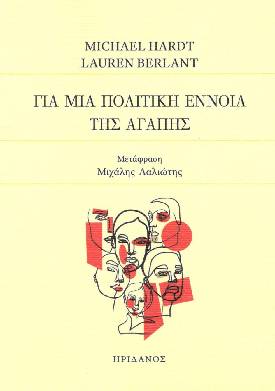 Για μια πολιτική έννοια της αγάπης
