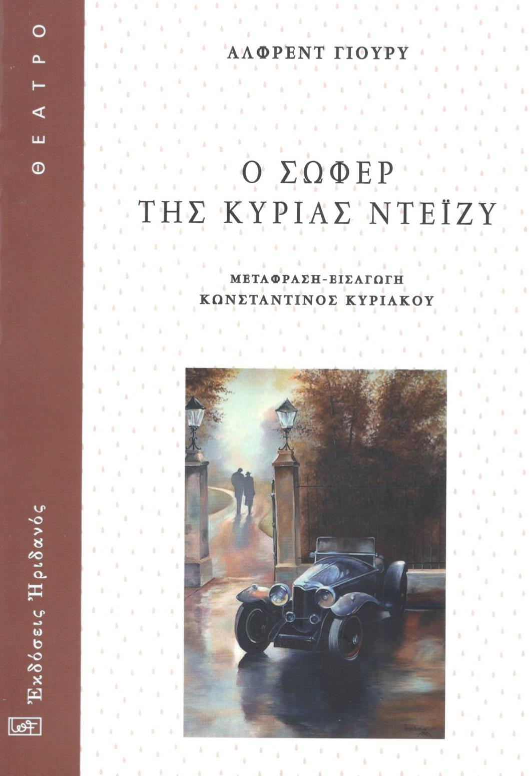 Ο σωφέρ της κυρίας Ντέϊζυ