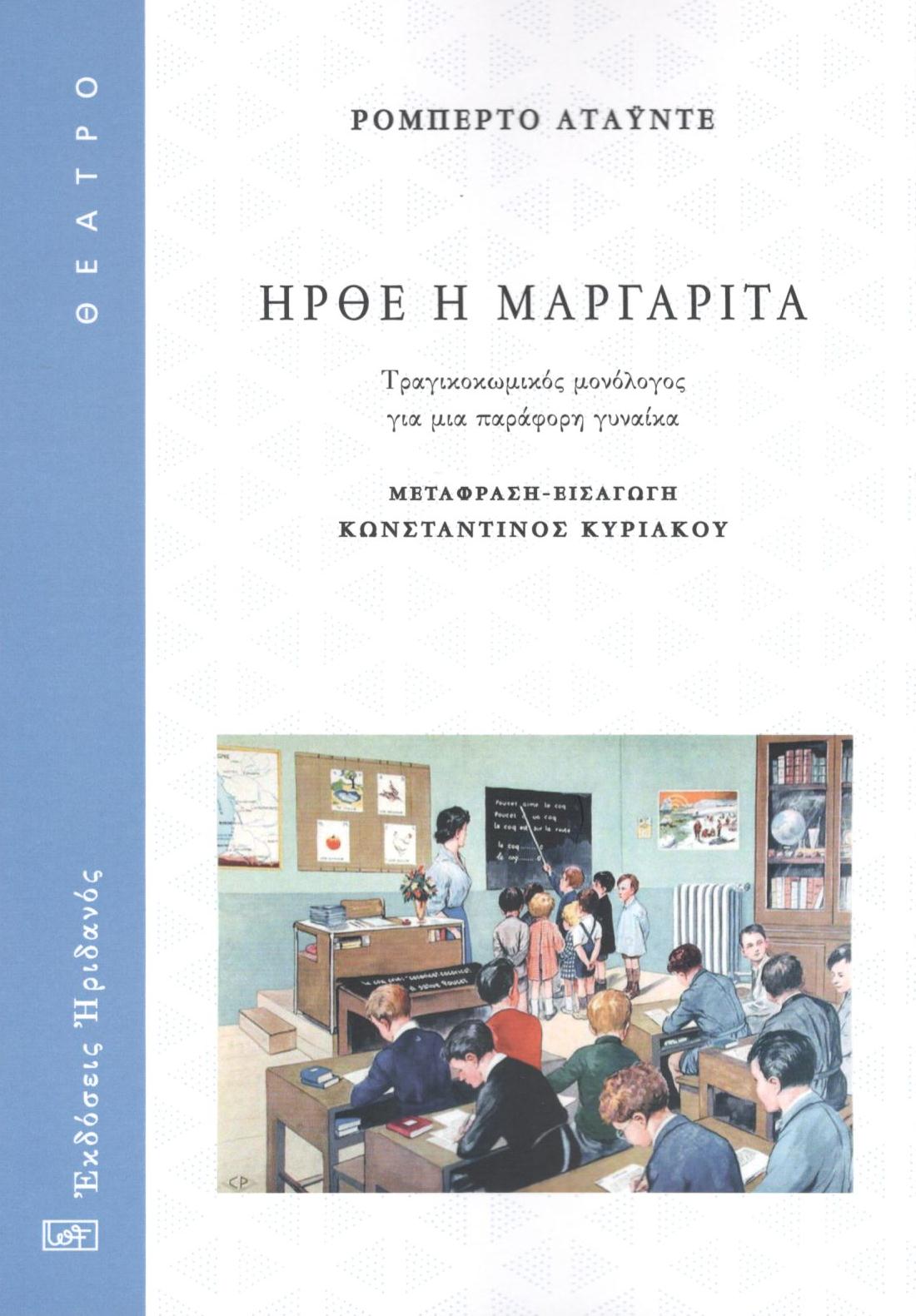 Ήρθε η Μαργαρίτα