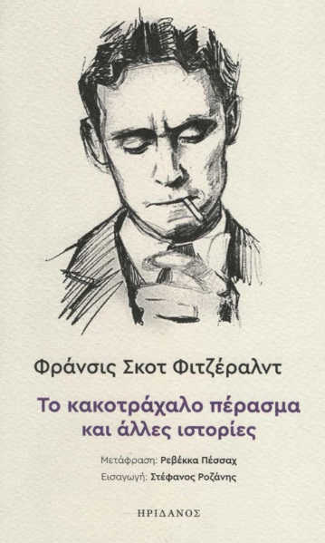 Το κακοτράχαλο πέρασμα και άλλες ιστορίες