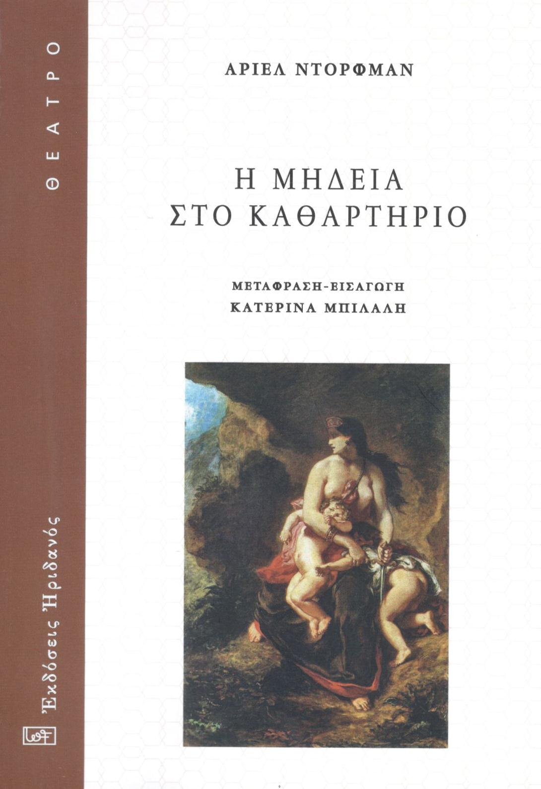 Η Μήδεια στο καθαρτήριο