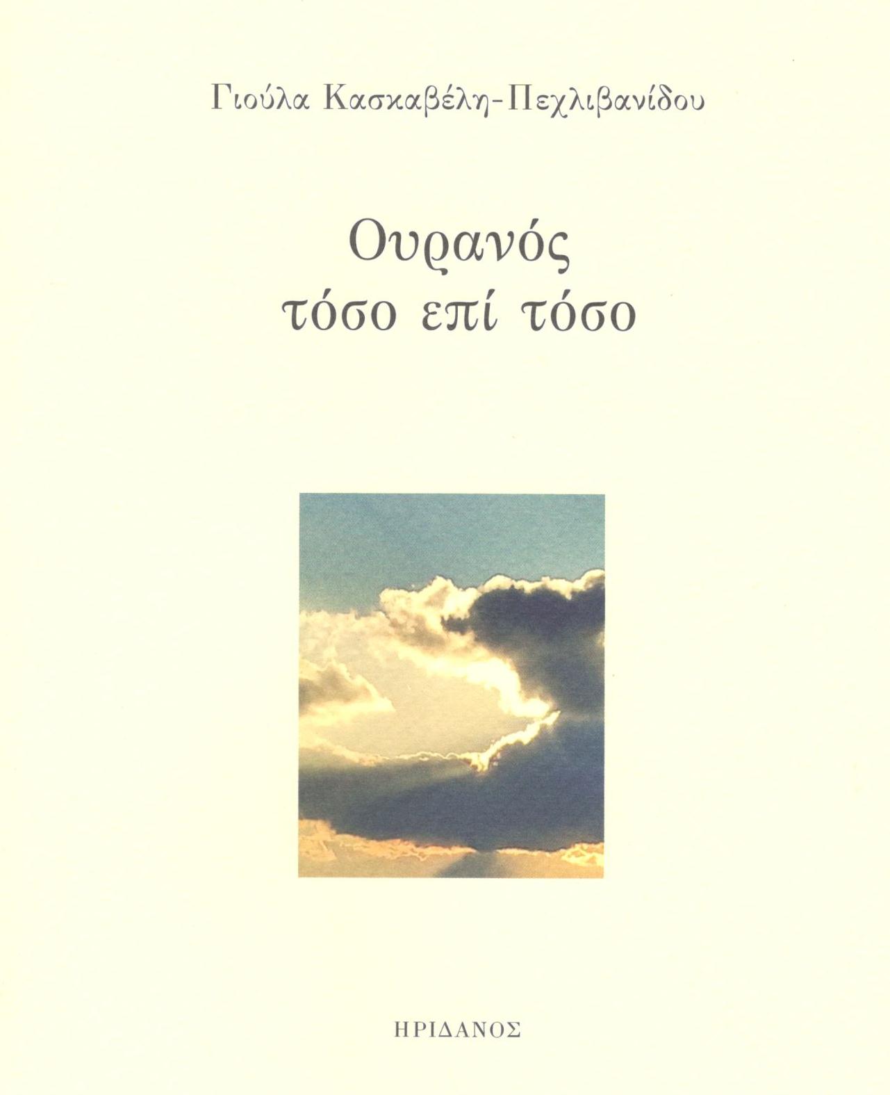 Ουρανός τόσο επί τόσο