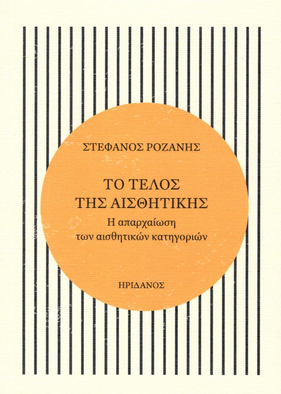 Το τέλος της αισθητικής