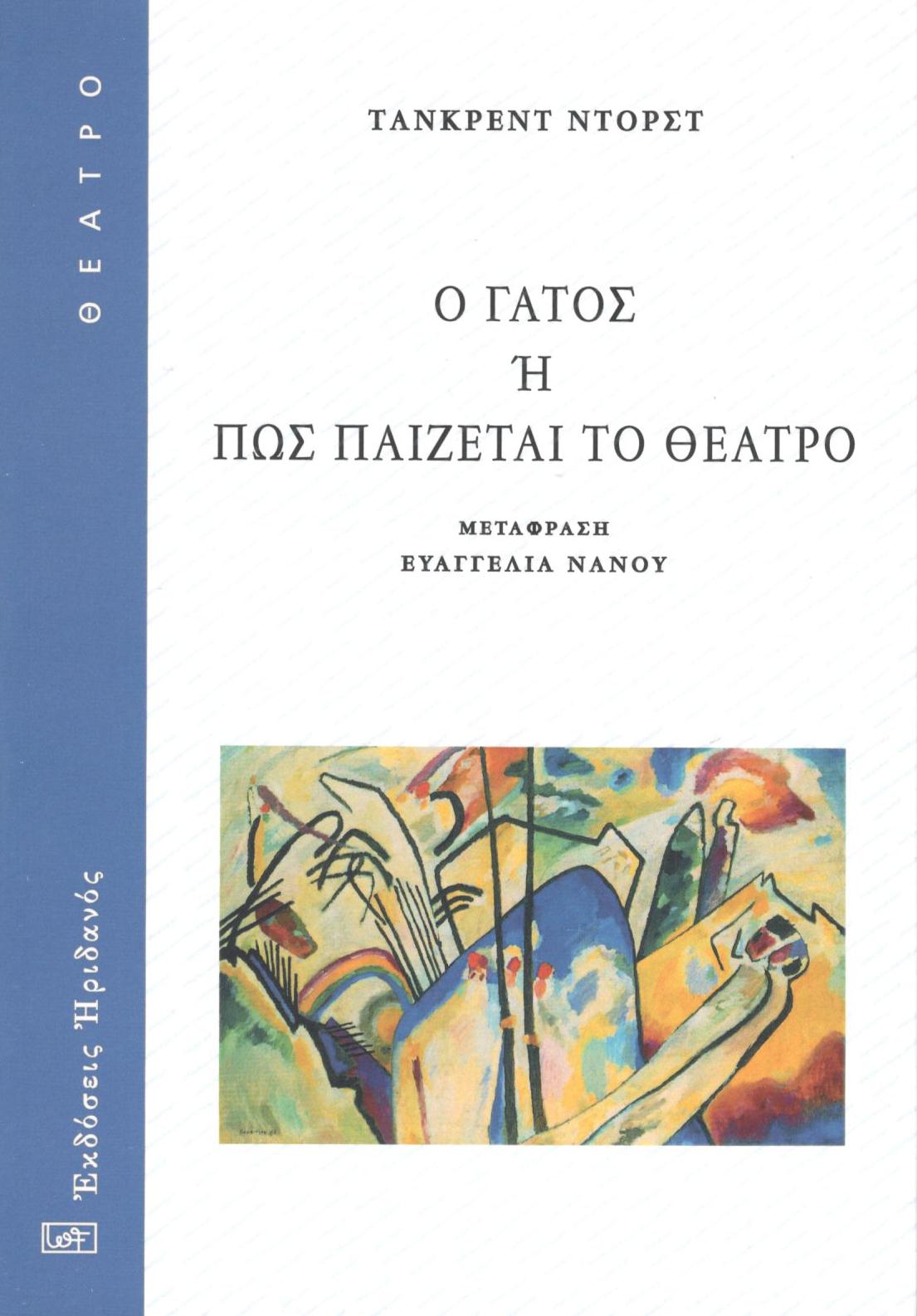 Ο γάτος ή Πώς παίζεται το θέατρο