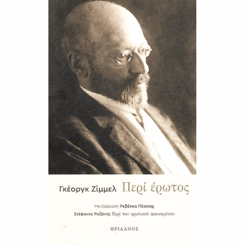 Περί έρωτος