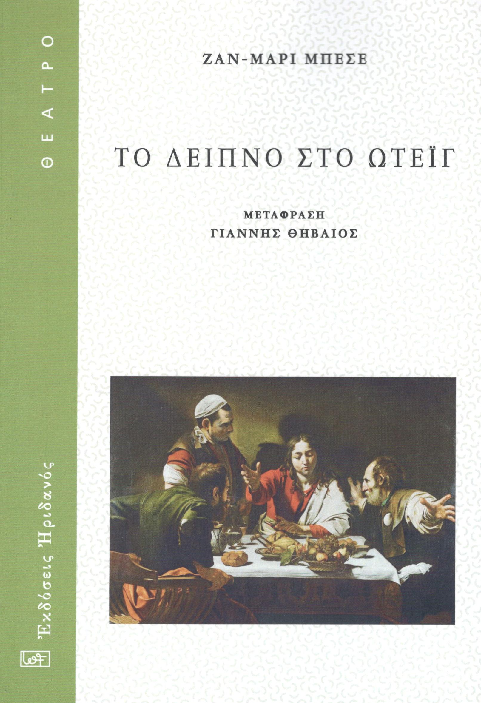Το δείπνο στο Ωτεϊγ