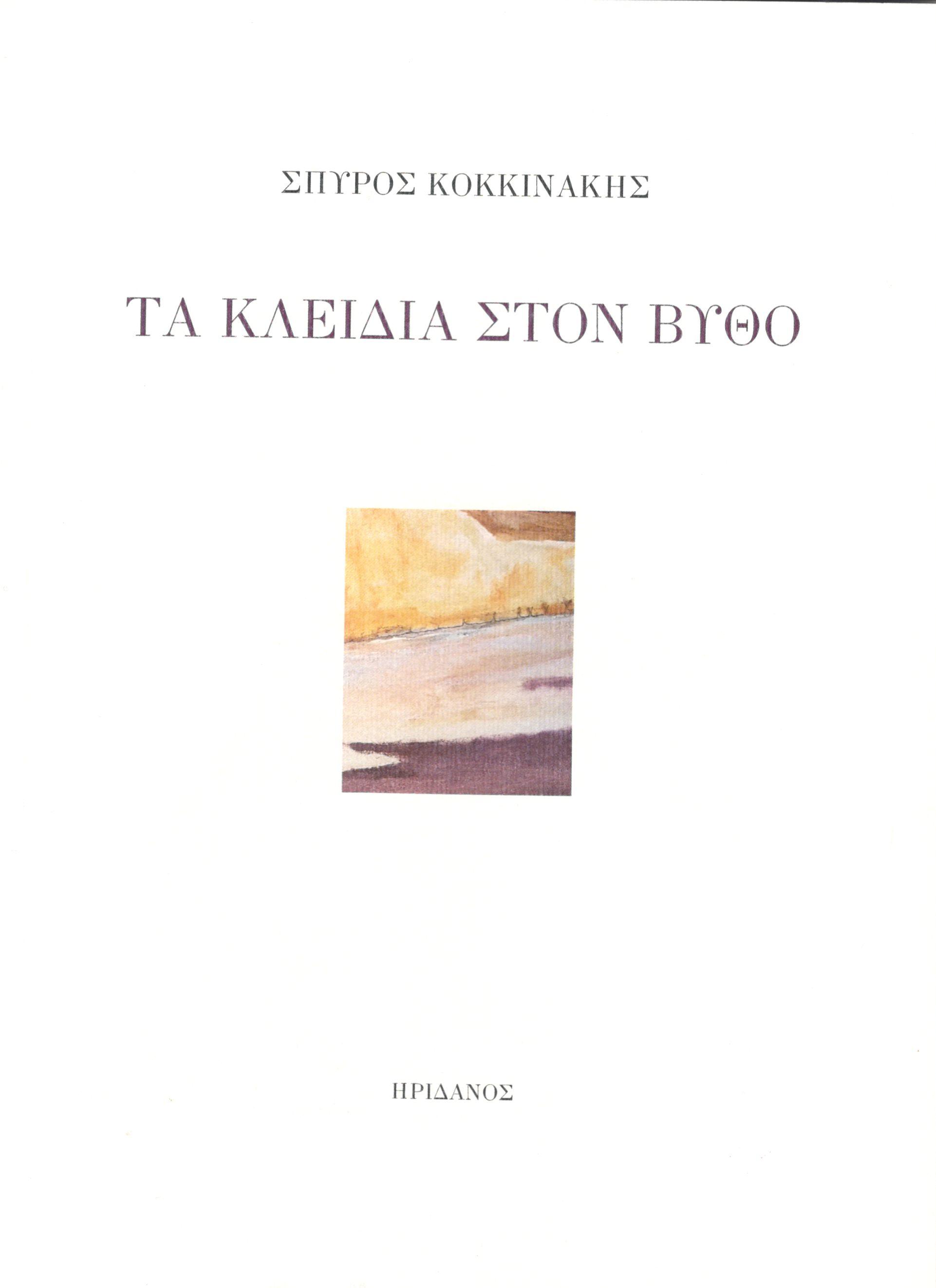 Τα κλειδιά στον βυθό
