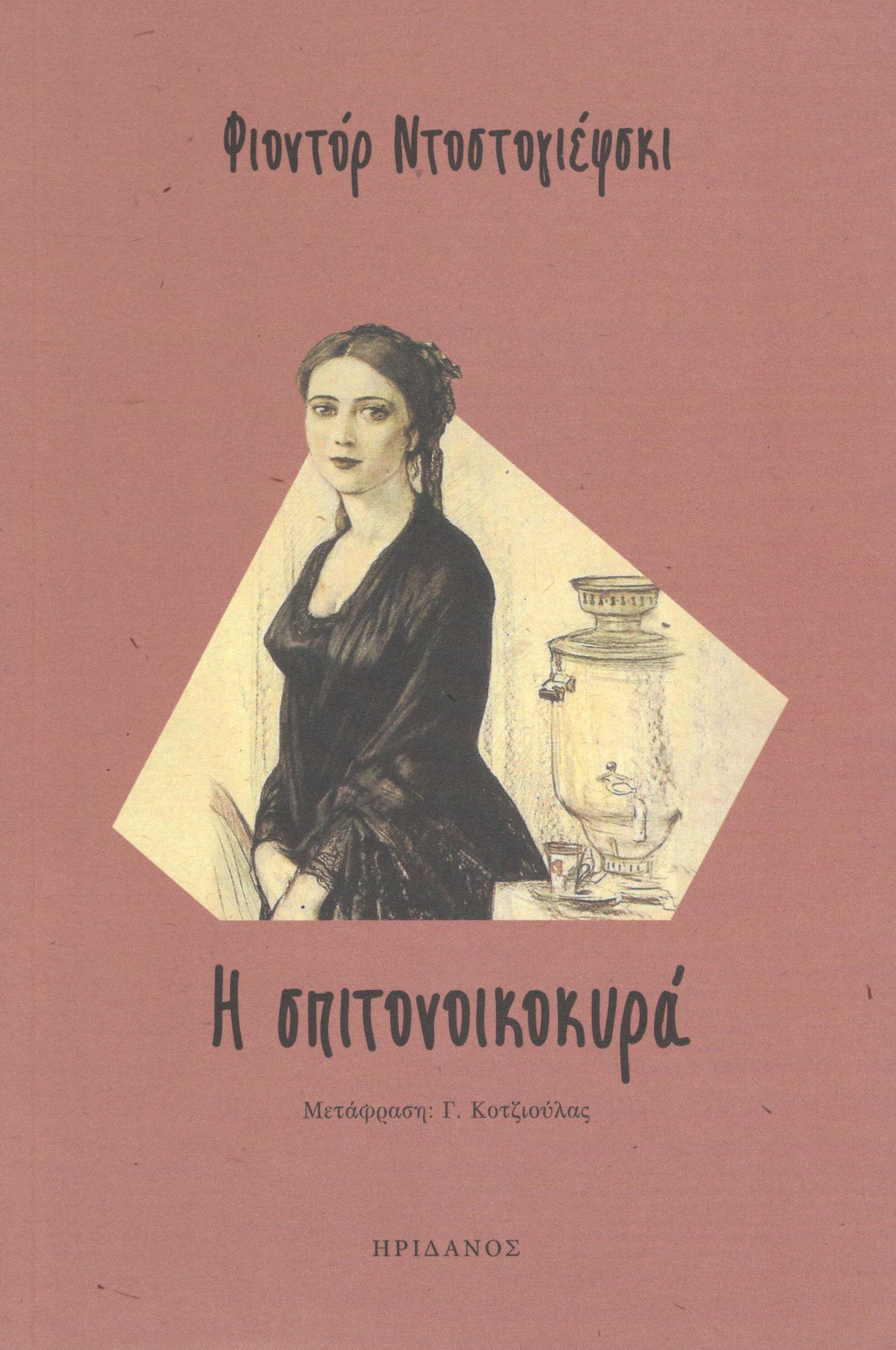 Η σπιτονοικοκυρά