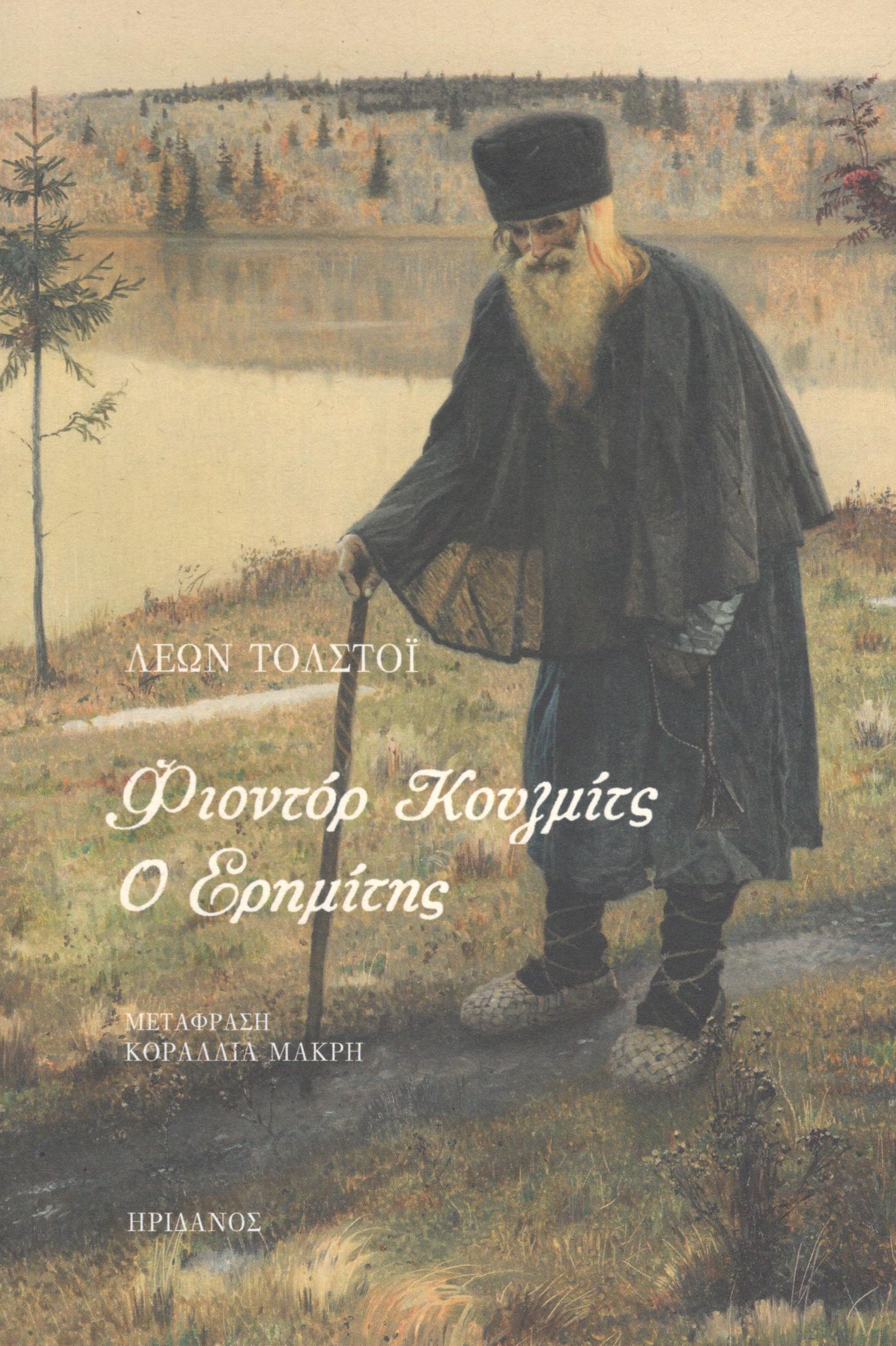 Φιοντόρ Κουζμίτς. Ο ερημίτης