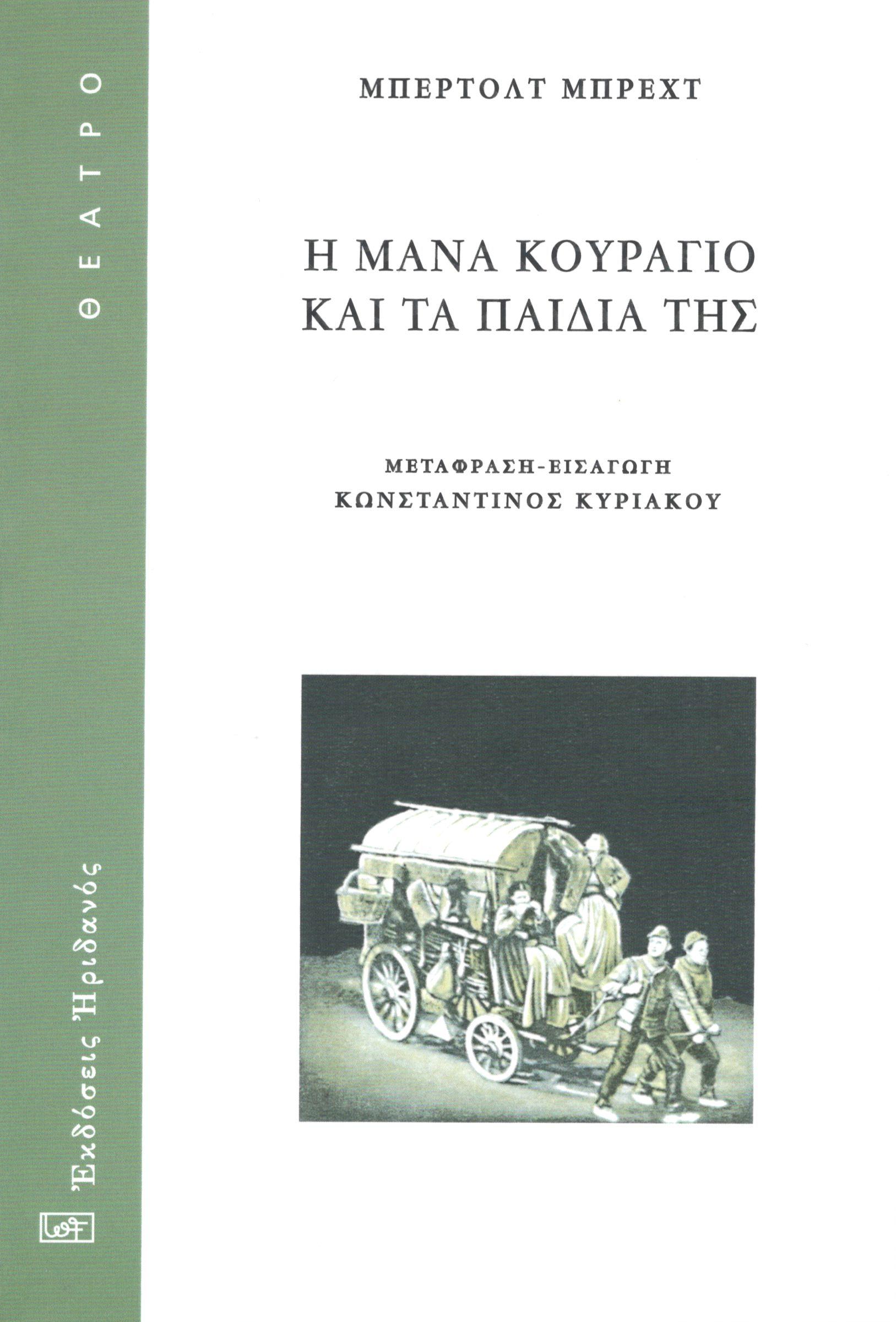 Η μάνα κουράγιο και τα παιδιά της