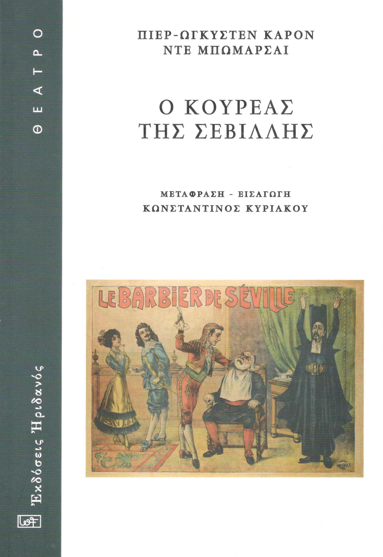 Ο κουρέας της Σεβίλλης