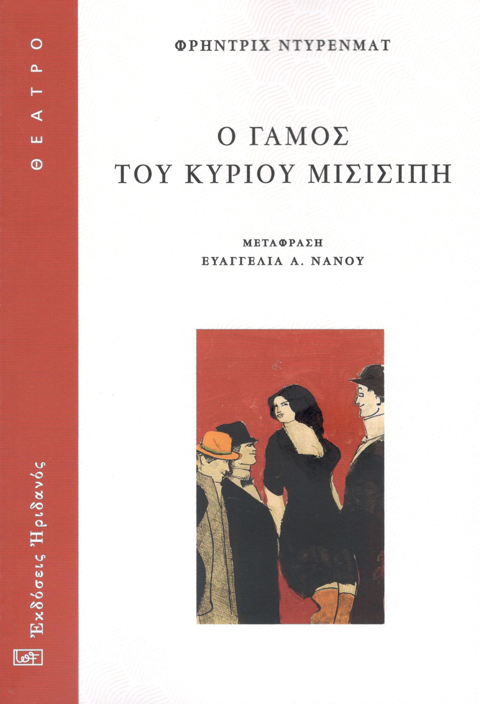 Ο γάμος του κυρίου Μισισιπή