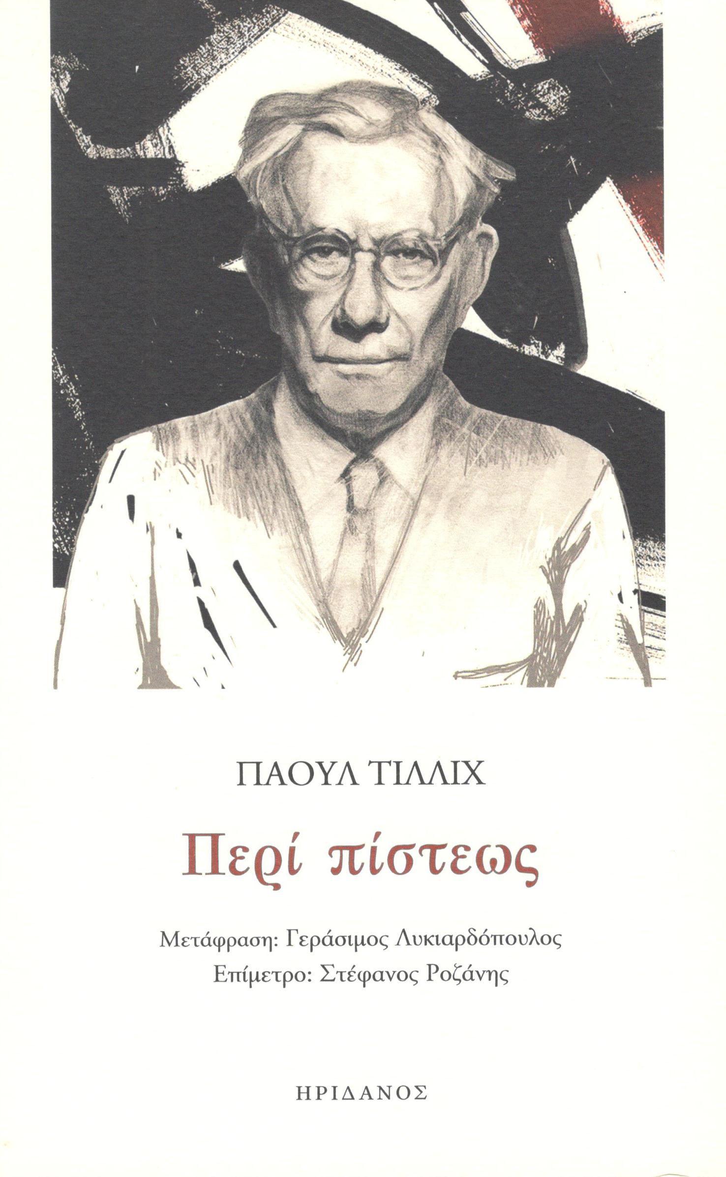 Περί πίστεως