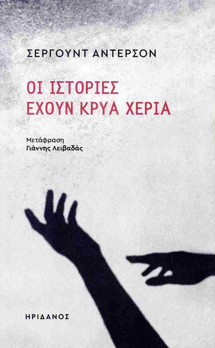 Οι ιστορίες έχουν κρύα χέρια
