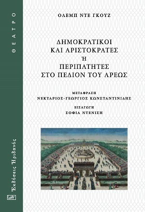 Δημοκρατικοί και Αριστοκράτες ή Περιπατητές στο Πεδίον του Άρεως