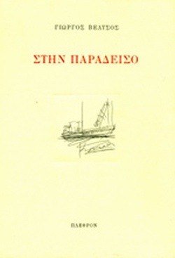 Στην παράδεισο