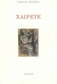 Χαίρετε