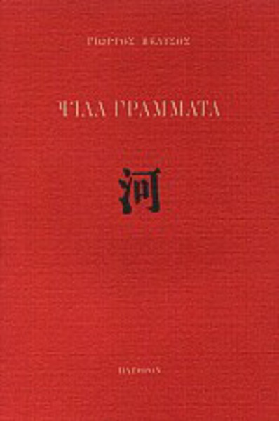 Ψιλά γράμματα