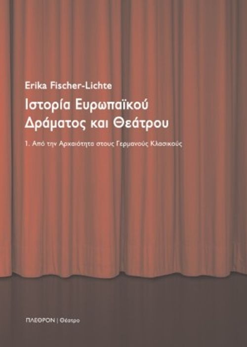 Ιστορία ευρωπαϊκού δράματος και θεάτρου