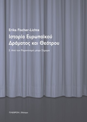 Ιστορία ευρωπαϊκού δράματος και θεάτρου