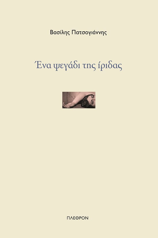 Ένα ψεγάδι της ίριδας